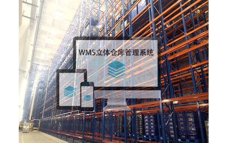 WMS立體倉(cāng)庫(kù)管理システム